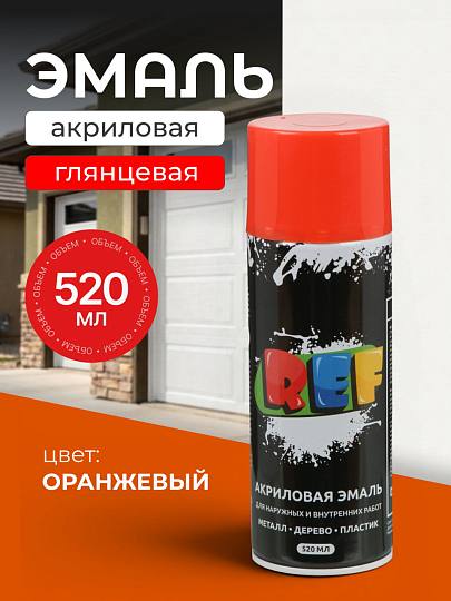 Эмаль аэрозольная, REF, универсальная, акриловая, глянцевая, оранжевая, 520 мл