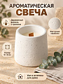 Свеча декоративная ароматическая, 9х8 см, в керамическом стакане, белая, парафин, фактурная, A330131