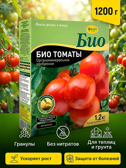 Удобрение Био Томаты, органоминеральное, гранулы, 1200 г, Фаско
