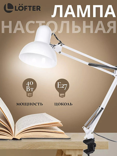 Светильник настольный на струбцине, E27, 40 Вт, белый, абажур белый, Lofter, SPE17156-23