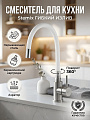 Смеситель для кухни, Stemix, гибкий излив, с картриджем, SUS 800-016F WHITE