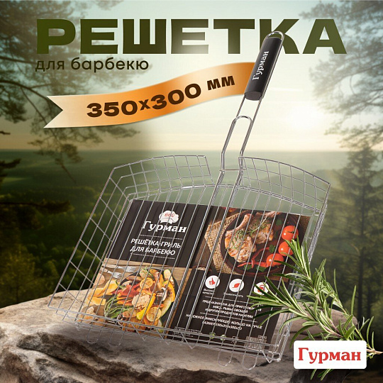 Решетка барбекю 350х300х60 мм, Гурман, 934, хром, сталь, 3 уровня, рукоятка дерево, 22033