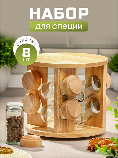Набор для специй стекло, дерево, 9 шт, на подставке, бежевый, Y3-1137