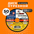 Круг отрезной по металлу, LugaAbrasiv, Extra, BF, диаметр 125х1.6 мм, посадочный диаметр 22.23 мм, зернистость A40, S, 50 шт