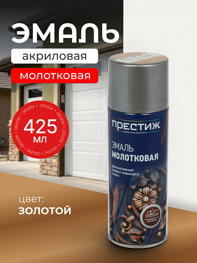 Эмаль аэрозольная, Престиж, с молотковым эффектом, золотая, 425 мл