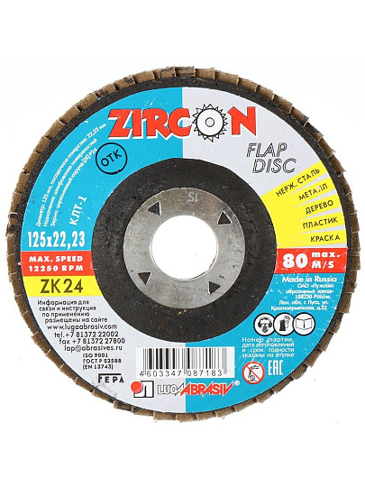 Круг лепестковый торцевой КЛТ1 для УШМ, LugaAbrasiv, диаметр 125 мм, посадочный диаметр 22 мм, зернистость ZK24, шлифовальный