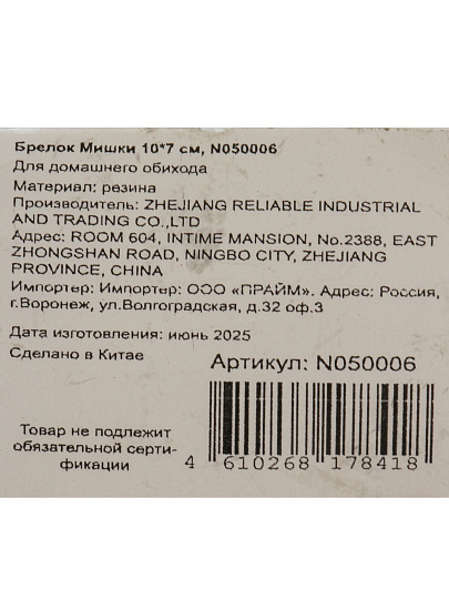 Брелок Мишки, 10х7 см, резина, N050006