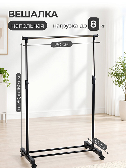 Вешалка напольная 80х43х160 см, металл, с колесами, 8 кг, RH-6003