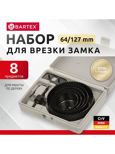 Набор инструментов для врезки замка Bartex, 1492705, 64/127, сталь, пластик, кейс, 8 предметов