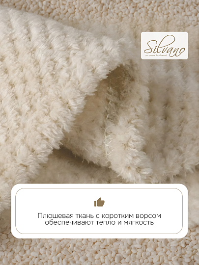 Плед 1.5-спальный, 150х200 см, велсофт жаккард, 100% полиэстер, Silvano, Popcorn, молочный, 150/016-PPC/CL
