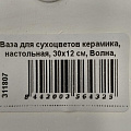 Ваза для сухоцветов керамика, настольная, 30х12 см, Волна, JC-11811 - фото 6