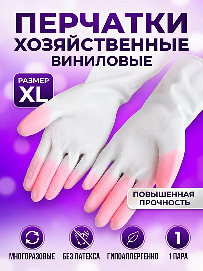 Перчатки хозяйственные виниловые, размер XL, 1 пара, Paterra, Comfort&amp;Care, 402-930