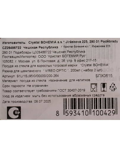 Бокал для шампанского, 200 мл, стекло, 2 шт, Bohemia, Vireo optic, 91L/1SJ95/0/00000/200-264