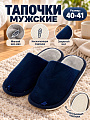 Тапки для мужчин, искусственный мех, синие, р. 40-41, закрытые, полоса, A210444