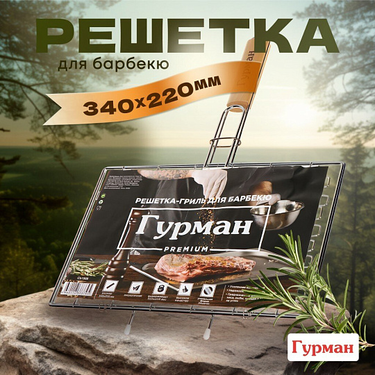 Решетка барбекю 340х220х30 мм, Гурман, сталь, рукоятка дерево, плоская, CB1908
