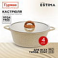 Кастрюля алюминий, антипригарное покрытие, 4 л, крышка стекло, Гурман, Estima, ГМк403 ЭБИ, бежевая, индукция