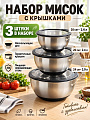 Набор мисок нержавеющая сталь, круглый, 3 шт, 16, 20, 24 см, с крышкой, Y4-11664
