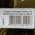 Сервиз столовый стекло, 19 предметов, на 6 персон, Elica, 62104, дымчатый - фото 15