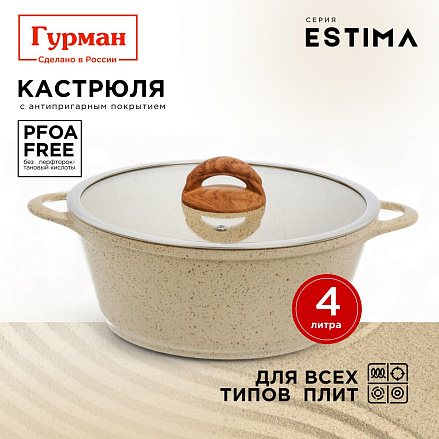 Кастрюля алюминий, антипригарное покрытие, 4 л, крышка стекло, Гурман, Estima, ГМк403 ЭБИ, бежевая, индукция