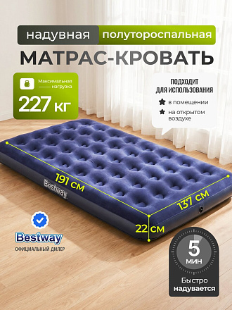 Матрас надувной Bestway, 191х137х22 см, 67002N/67002/010165BW, без насоса, флокированный, ортопедический, 227 кг