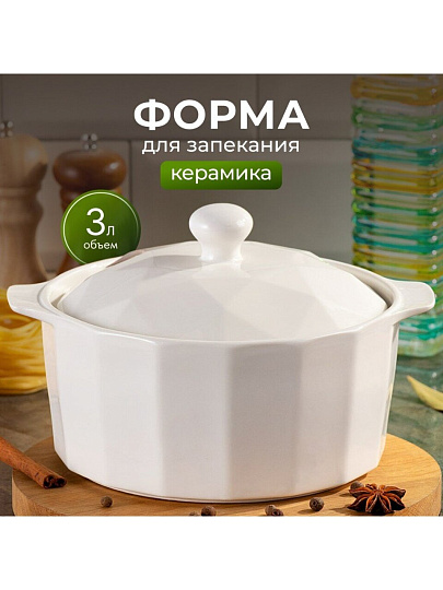 Кастрюля для запекания керамика, 25х24х12 см, 3 л, круглая, с крышкой, Антарктида, Y6-10191/Y4-9183
