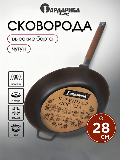 Сковорода чугун, 28 см, Гардарика, съемная ручка, с деревянной ручкой, высокий борт, индукция, 0328/03280