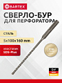Сверло-бур для перфоратора, Bartex, диаметр 5х100х160 мм, SDS-Plus, KF102003F