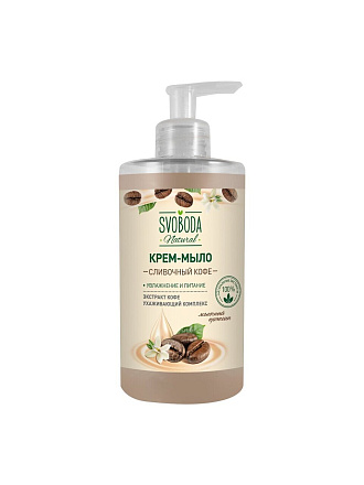 Мыло жидкое Svoboda Natural, Сливочный кофе, 430 мл