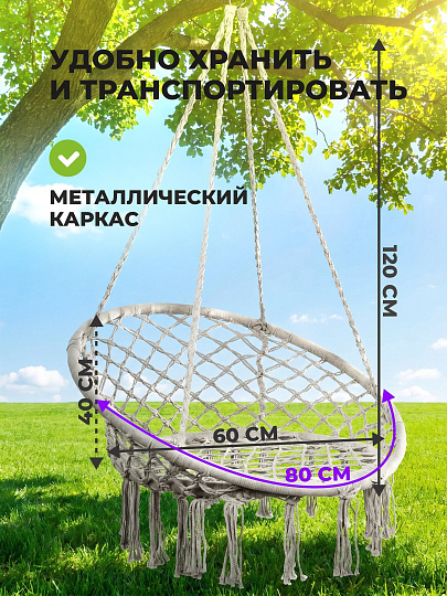 Подвесное кресло 1-мест, 60х80х120 см, 80 кг, серое, C060034, плетеное, хлопок