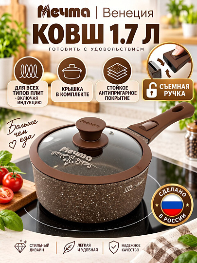 Ковш алюминий, антипригарное покрытие, 1.7 л, крышка стекло, съемная ручка, индукция, Мечта, Венеция, 082806ИВ
