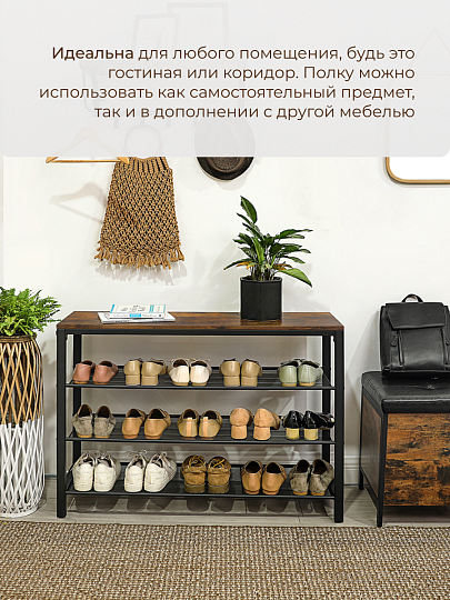 Полка для обуви, ДСП+сталь, 4 секции, 100х30х72 см, с сетчатыми полками, коричнево-черная, Лофт, LBS14BX