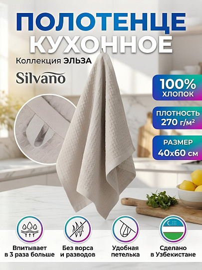 Полотенце кухонное вафельное, 40х60 см, 270 г/м2, 100% хлопок, Silvano, Эльза, светло-серое, Узбекистан
