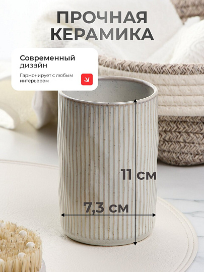 Стакан для зубных щеток, 7.3х7.3х11 см, керамика, бежевая полоса, Y4-9845