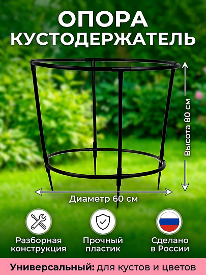 Опора кустодержатель, 60х60х80 см, УФК-3