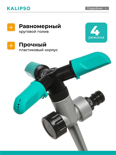 Разбрызгиватель 4 режима, трехлепестковый, импульсный, быстросъемный, с цинковым наконечником, Kalipso, DY1014Z
