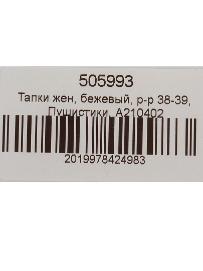Тапки для женщин, бежевые, р. 38-39, Пушистики, A210402