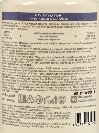 Гель для душа Bisou, Aromacologie, 400 мл, с фисташковым молочком