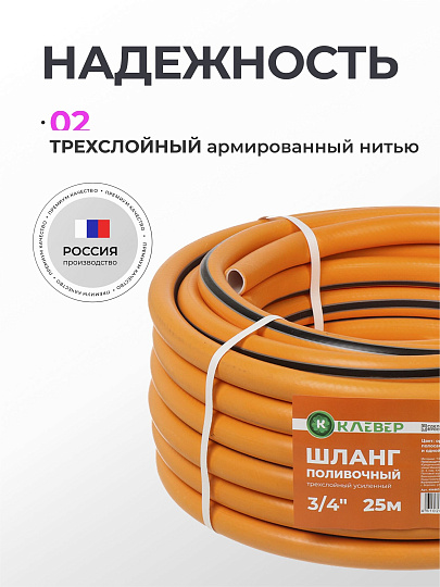 Шланг поливочный, 3/4 '', внутренний d19 мм, 5 атм, 25 м, 3 слоя, Клевер, ТЭП, оранжевый