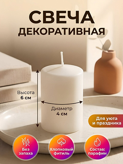 Свеча декоративная 6х4 см, столбик, белая, Kukina Raffinata, 202523