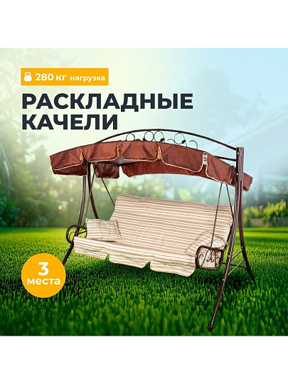 Качели садовые 3-местные, 227.7х159.2х196.8 см, 280 кг, Элит Моника, подушка, с 1285, металл
