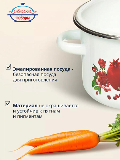 Кастрюля эмалированная сталь, 2 л, крышка сталь, цилиндрическая, Сибирские товары, Гранатовый сок, 1MD161M, белая, индукция