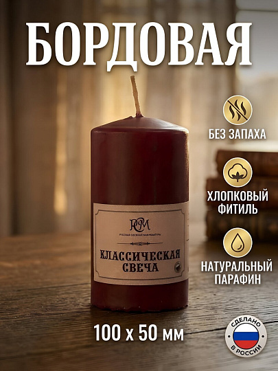 Свеча классическая, 10х5 см, бордовая, без аромата, 6110506
