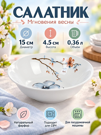 Салатник фарфор, круглый, 4.5 см, 0.36 л, Мгновения весны, Дулевский фарфор, 118092