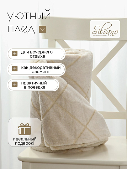 Плед евро, 200х240 см, 280 г/м2, микрофибра, 100% полиэстер, Silvano, Валерия, бежевый