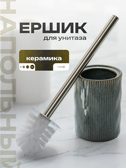 Ерш для туалета напольный, керамика, голубой перламутр, Y4-9843