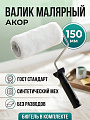 Валик малярный, Акор, ГОСТ, синтетический мех, 150 мм, с бюгелем, 201 48 615