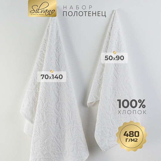 Набор полотенец 2 шт, 50х90, 70х140 см, 100% хлопок, 480 г/м2, Silvano, Эмми, молочный, Турция