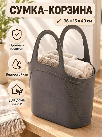 Сумка-корзина 36х15х40 см, пластик, серая, B090109