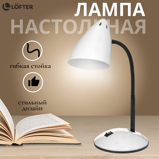 Светильник настольный на подставке, E27, черный, абажур белый, Lofter, SPE 16941-01-167
