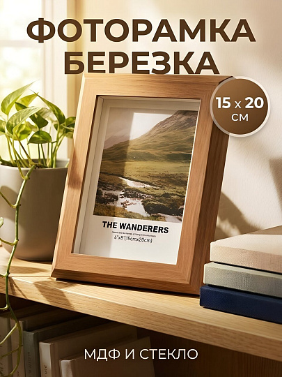 Фоторамка фото 15х20 см, МДФ, стекло, Березка, Y4-13598